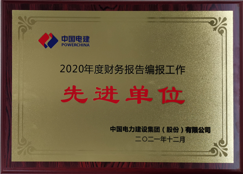 2020年度財務(wù)報告編報工作先進(jìn)單位獎牌.jpg